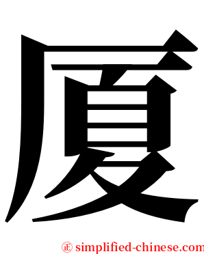 厦 serif font