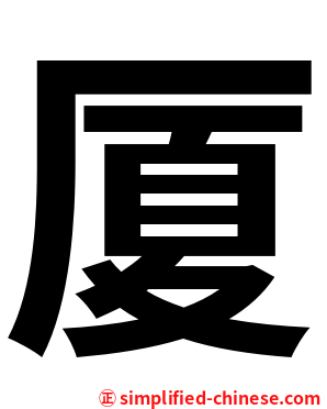 厦