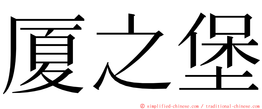 厦之堡 ming font