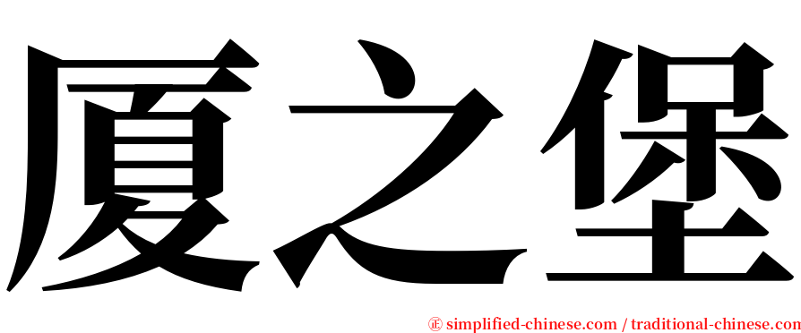 厦之堡 serif font