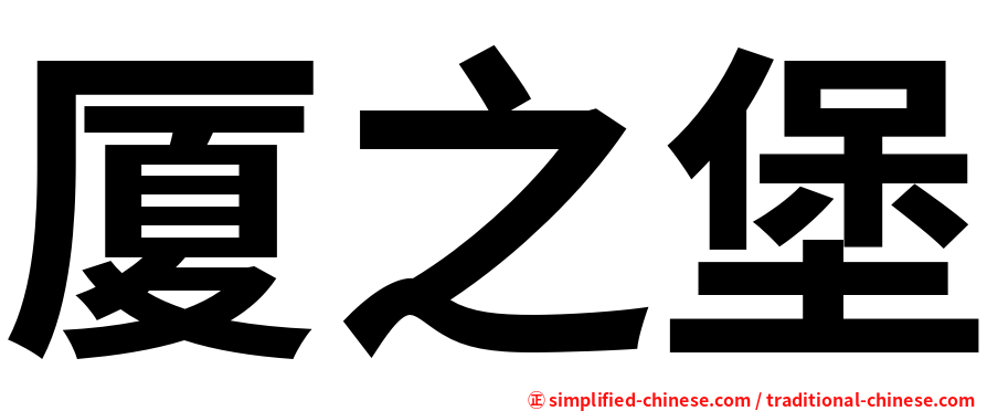 厦之堡
