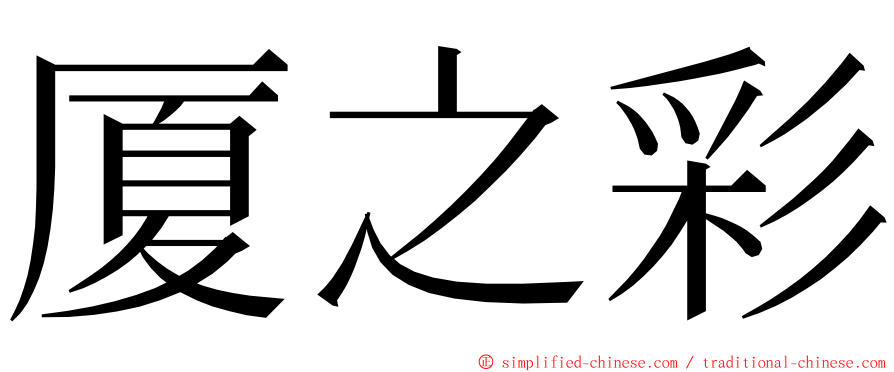 厦之彩 ming font