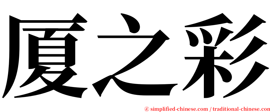 厦之彩 serif font