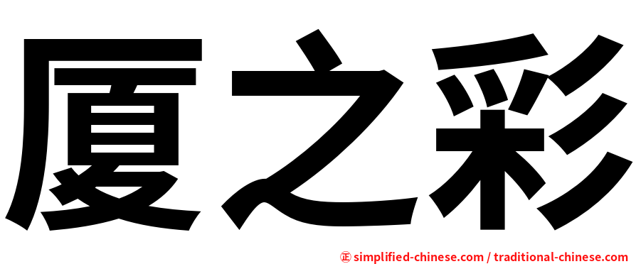 厦之彩