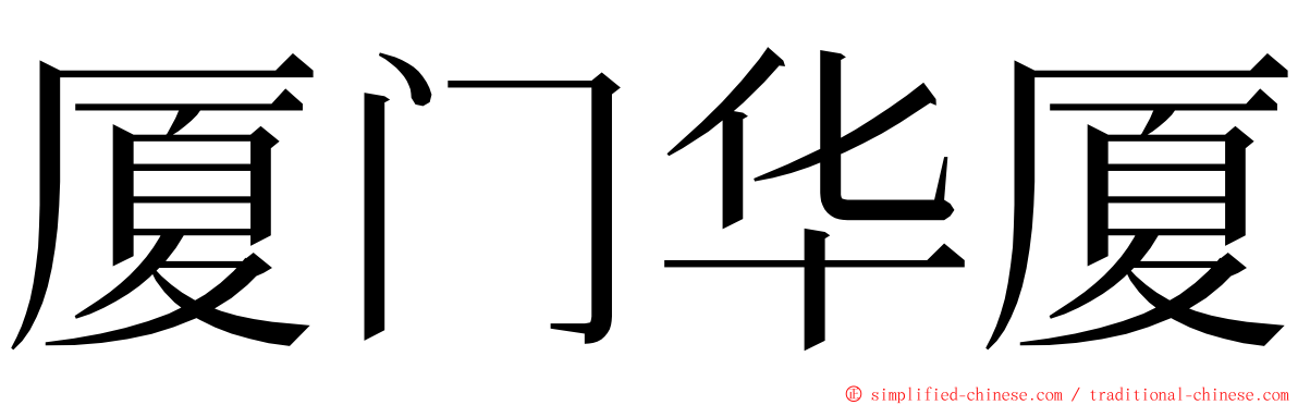 厦门华厦 ming font