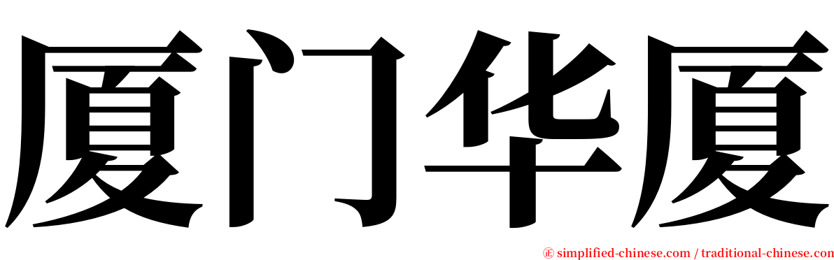 厦门华厦 serif font