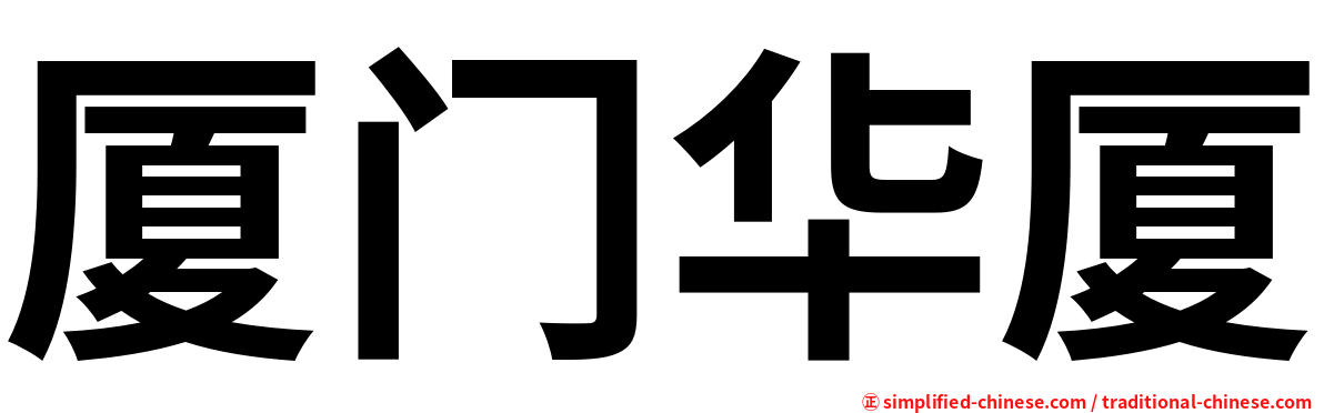 厦门华厦