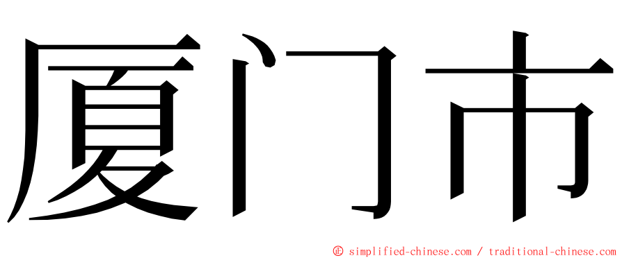 厦门市 ming font