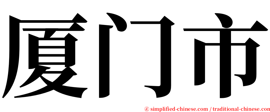 厦门市 serif font