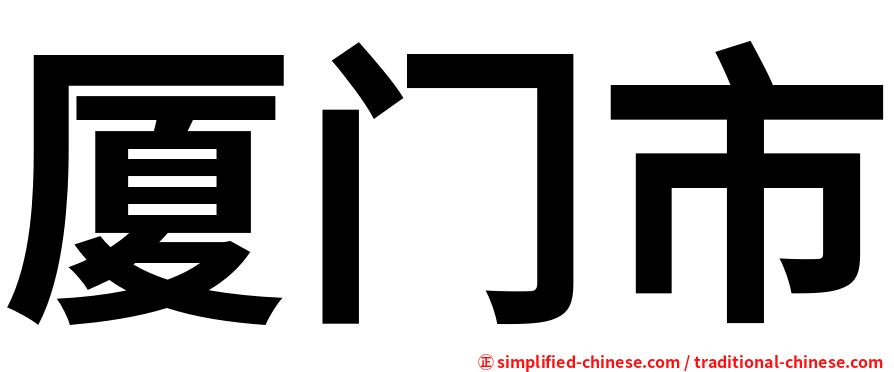 厦门市