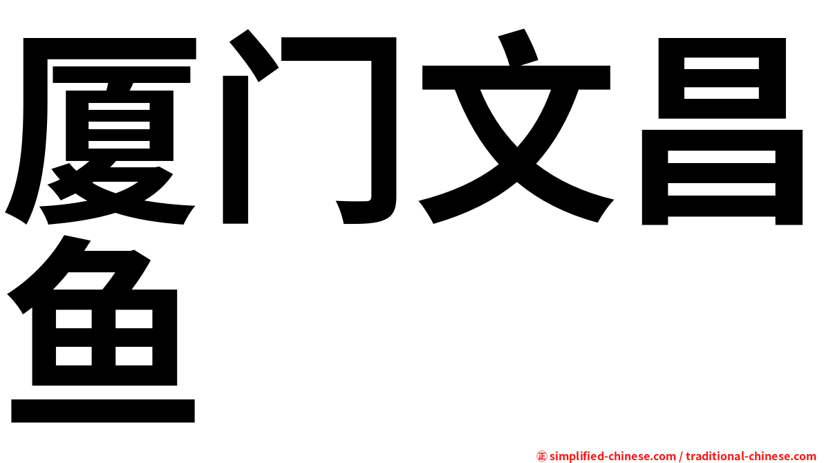 厦门文昌鱼