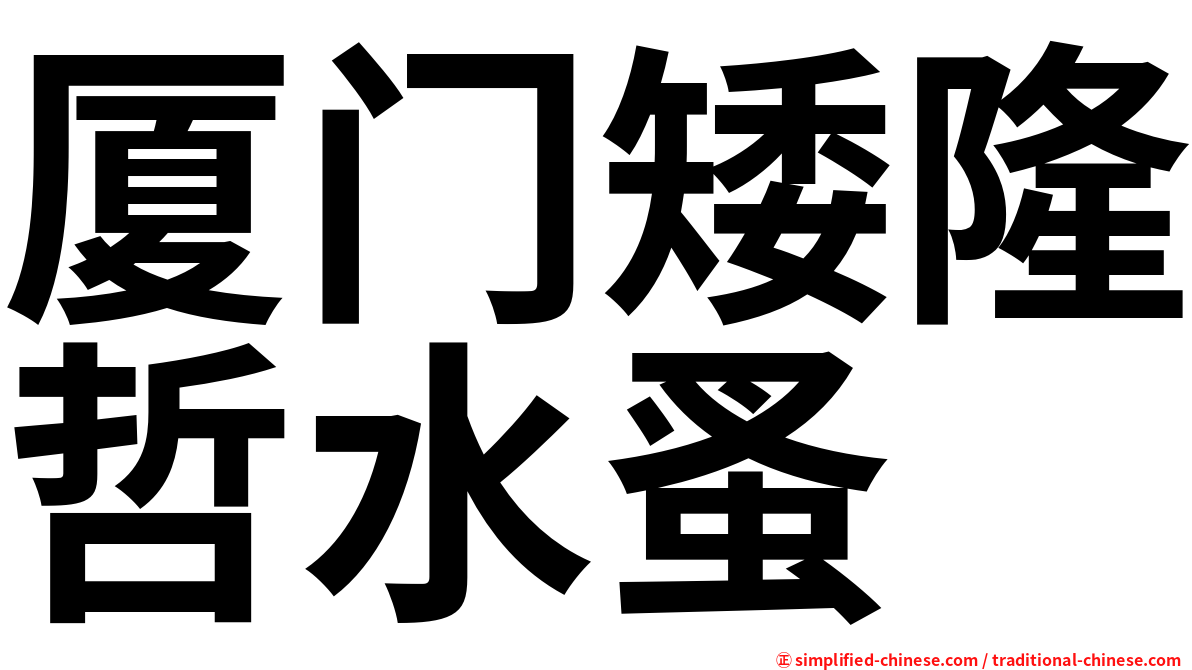 厦门矮隆哲水蚤