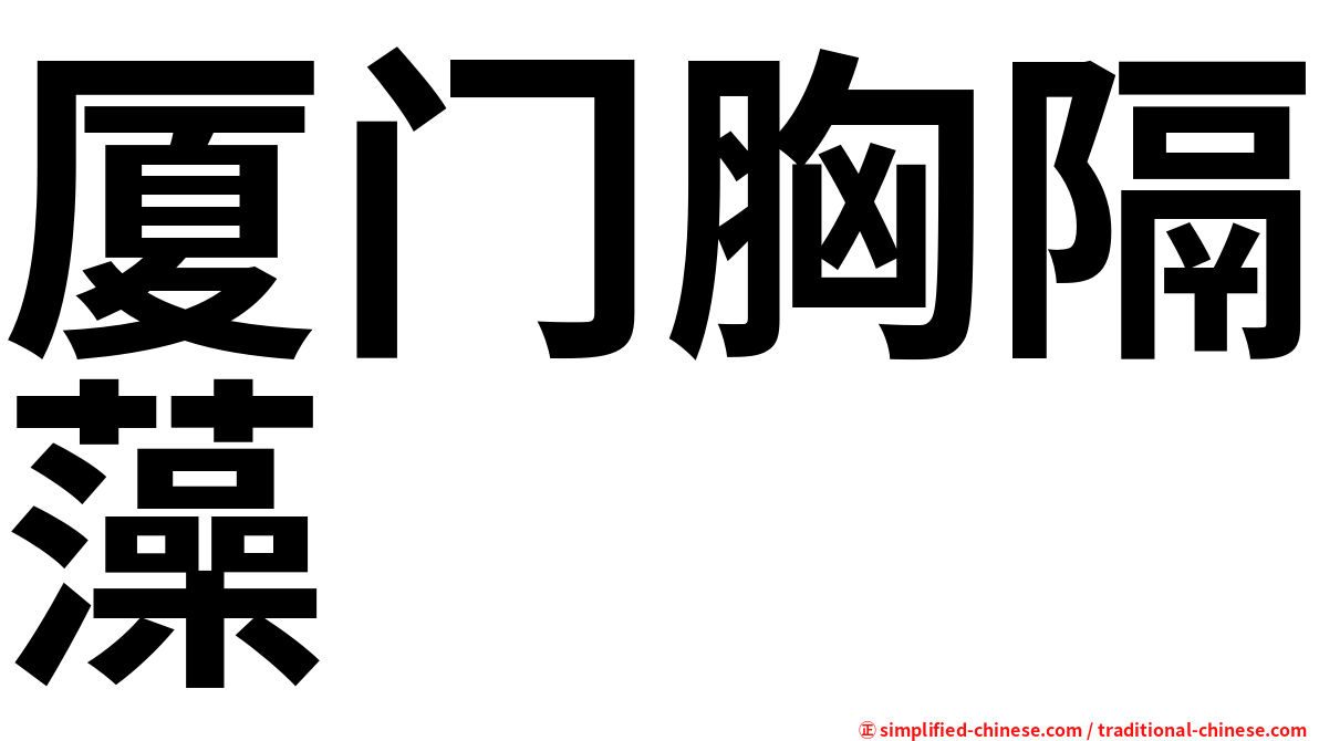 厦门胸隔藻