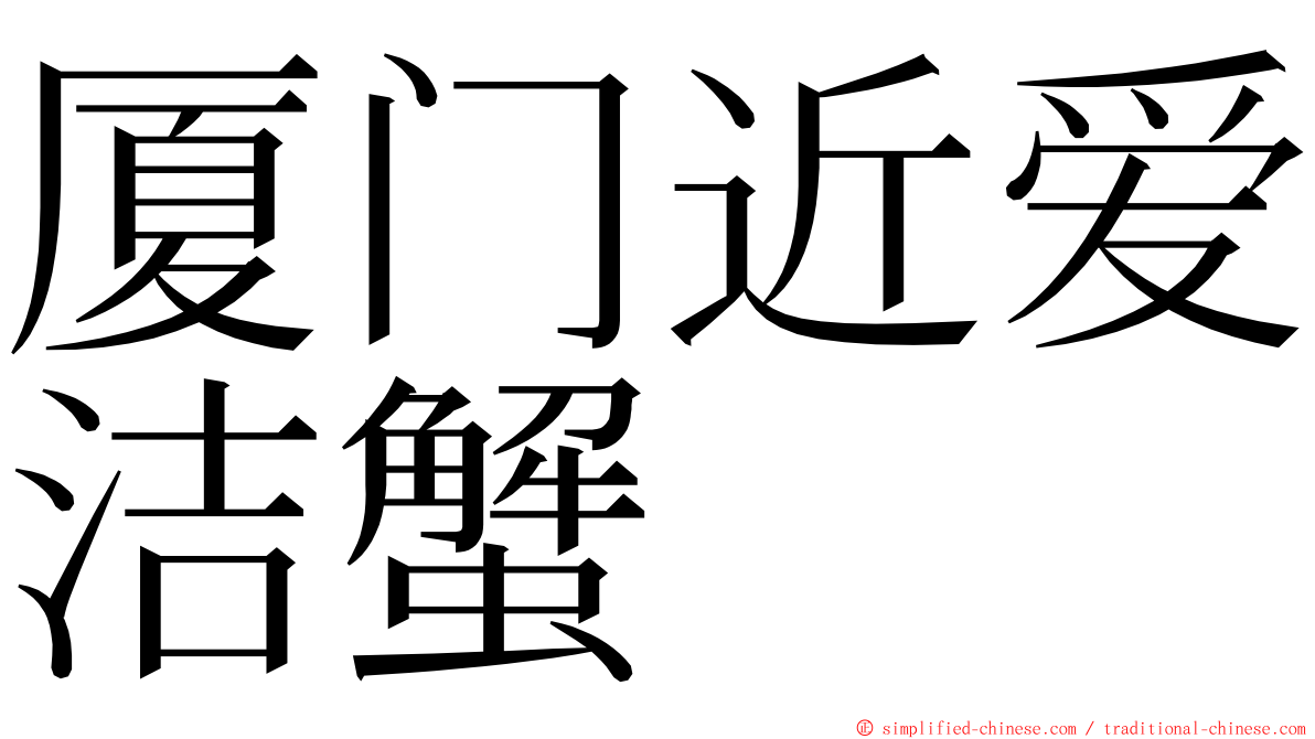 厦门近爱洁蟹 ming font