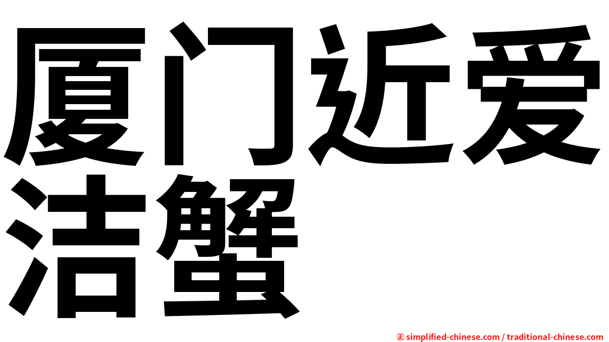 厦门近爱洁蟹