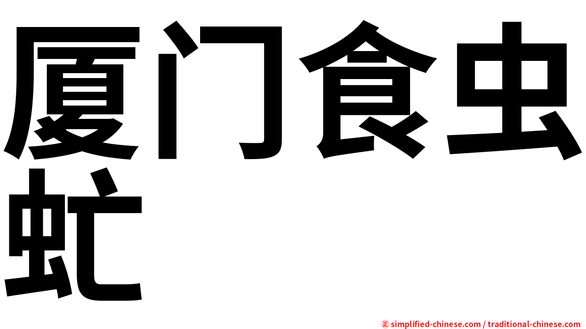 厦门食虫虻