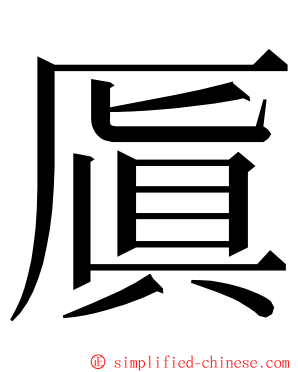 厧 ming font