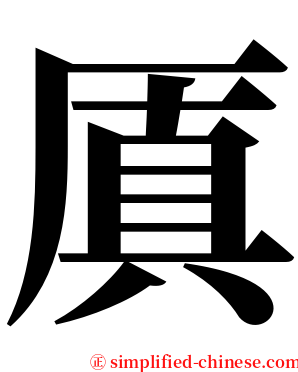 厧 serif font