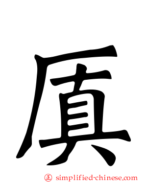 厧