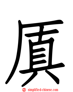 厧