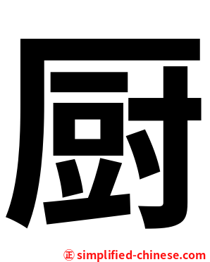 厨