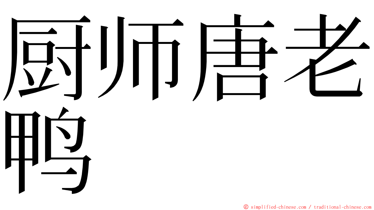 厨师唐老鸭 ming font