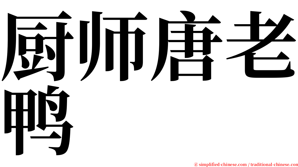 厨师唐老鸭 serif font