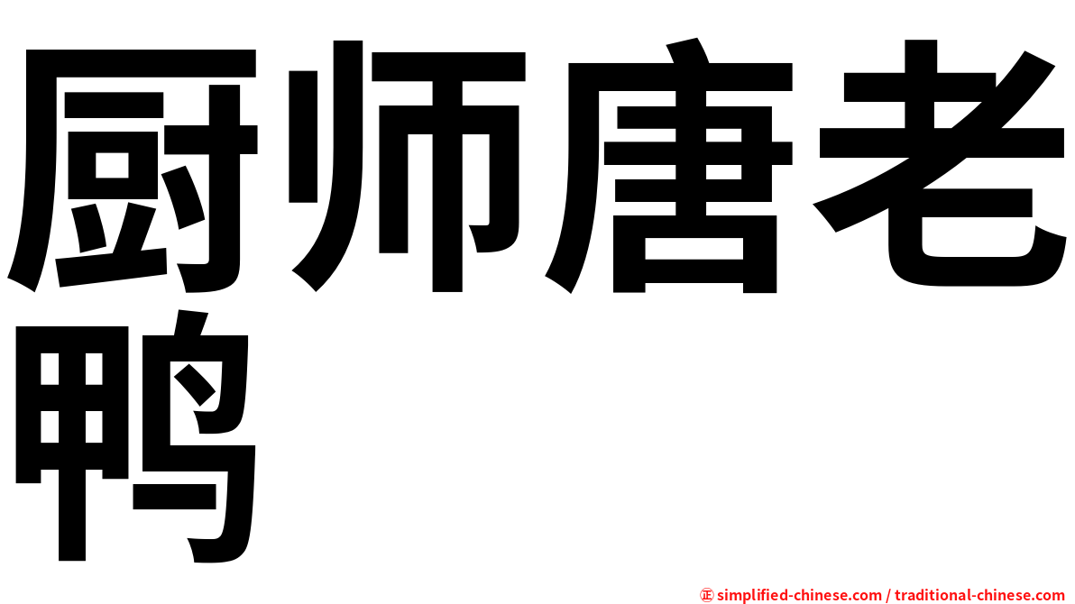 厨师唐老鸭
