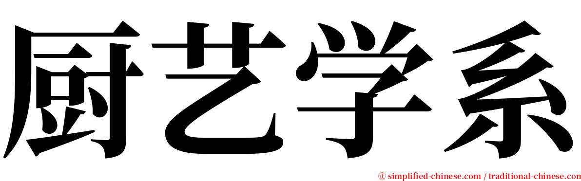 厨艺学系 serif font