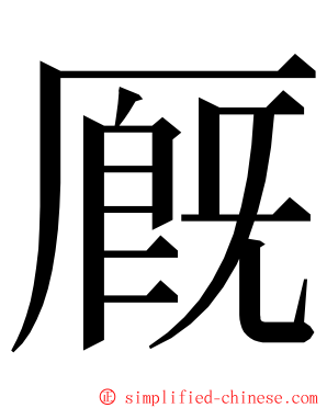 厩 ming font