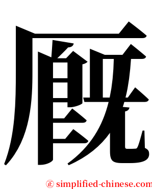 厩 serif font