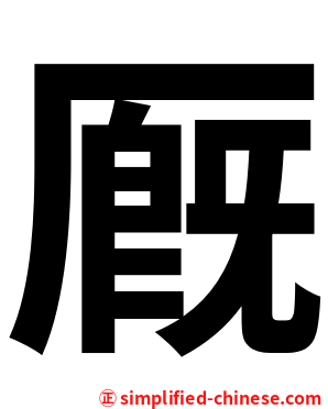 厩