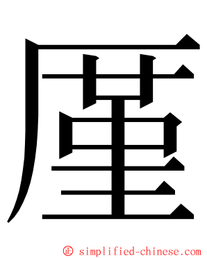 厪 ming font
