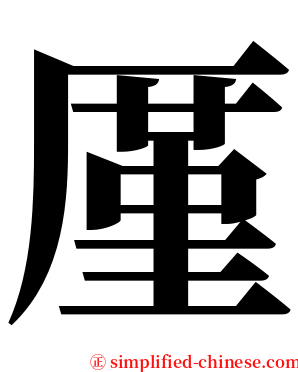 厪 serif font