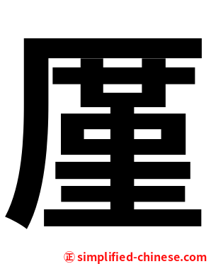 厪