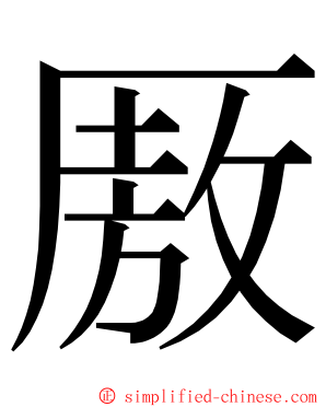 厫 ming font