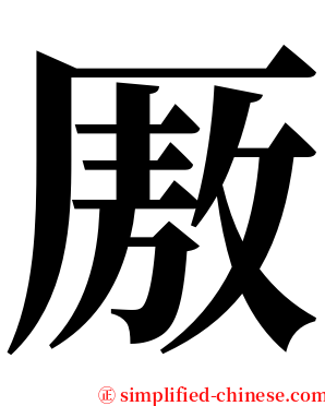 厫 serif font