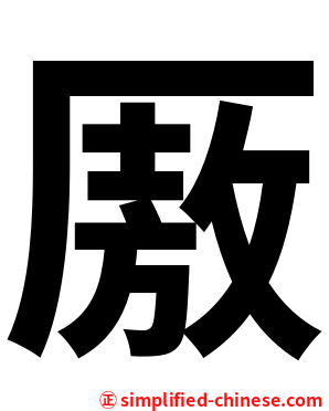 厫