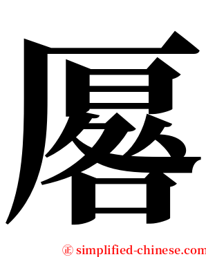 厬 serif font