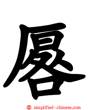 厬