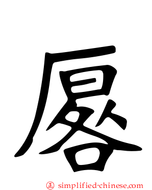 厬