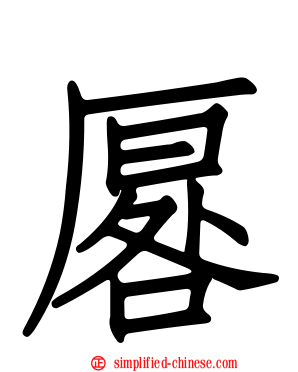 厬