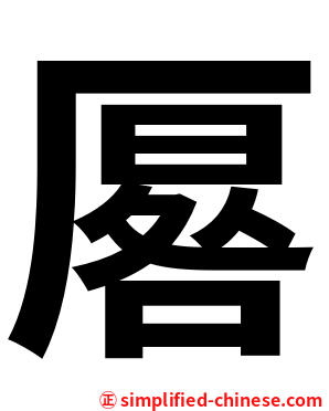 厬