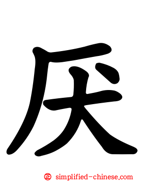 厌
