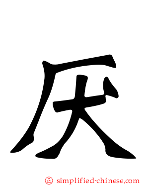 厌