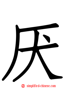 厌
