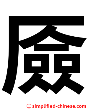 厱