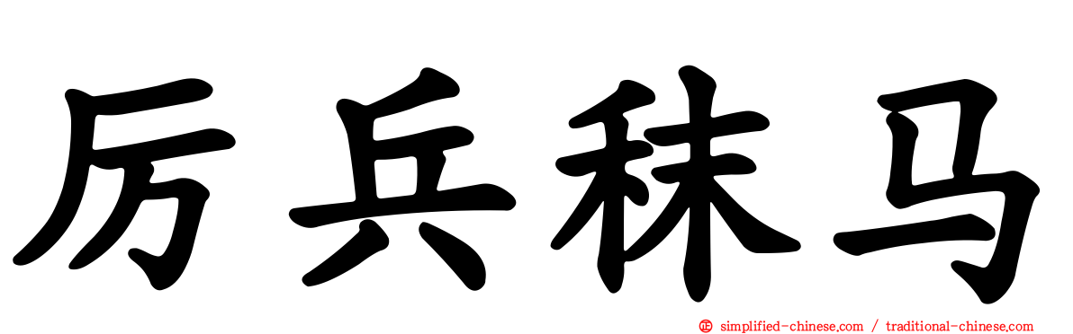 厉兵秣马