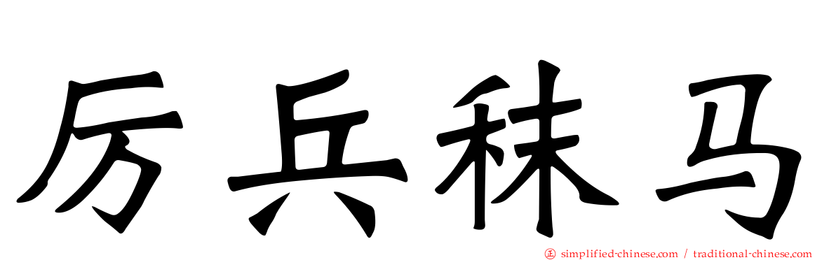 厉兵秣马