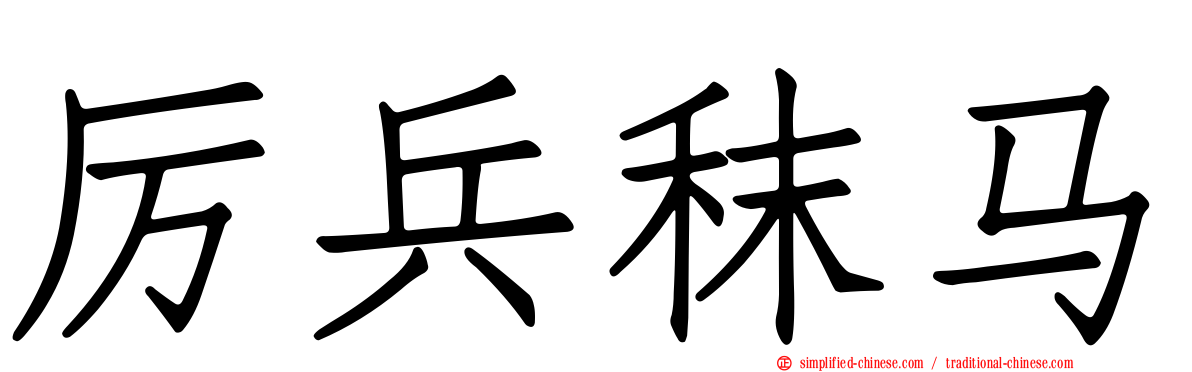 厉兵秣马